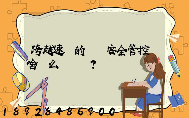 跨越速運的運輸安全管控為啥這么穩？